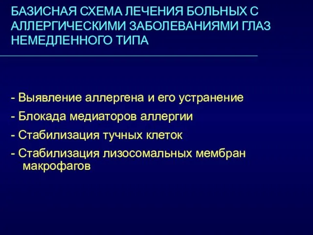 БАЗИСНАЯ СХЕМА ЛЕЧЕНИЯ БОЛЬНЫХ С АЛЛЕРГИЧЕСКИМИ ЗАБОЛЕВАНИЯМИ ГЛАЗ НЕМЕДЛЕННОГО ТИПА -