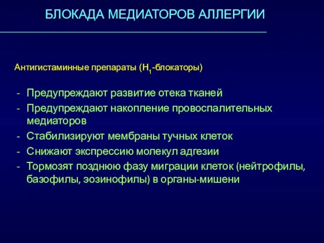 БЛОКАДА МЕДИАТОРОВ АЛЛЕРГИИ Антигистаминные препараты (Н1-блокаторы) Предупреждают развитие отека тканей Предупреждают