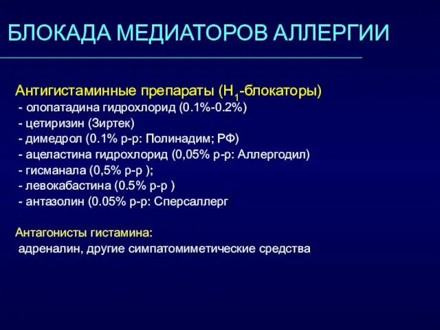 БЛОКАДА МЕДИАТОРОВ АЛЛЕРГИИ Антигистаминные препараты (Н1-блокаторы) - олопатадина гидрохлорид (0.1%-0.2%) -