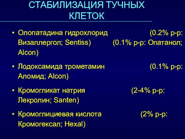 СТАБИЛИЗАЦИЯ ТУЧНЫХ КЛЕТОК Олопатадина гидрохлорид (0.2% р-р: Визаллергол; Sentiss) (0.1% р-р: