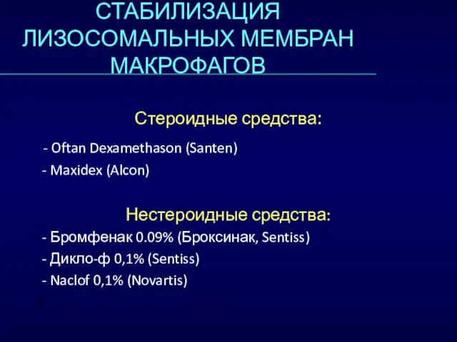 СТАБИЛИЗАЦИЯ ЛИЗОСОМАЛЬНЫХ МЕМБРАН МАКРОФАГОВ Стероидные средства: - Oftan Dexamethason (Santen) -