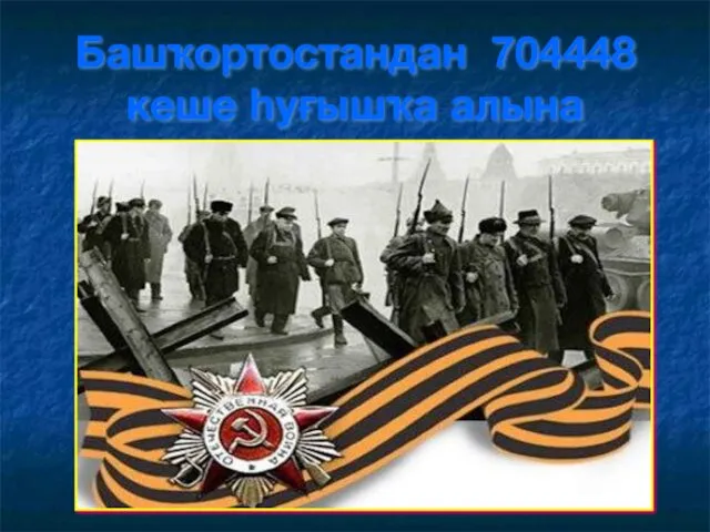 Башҡортостандан 704448 кеше һуғышҡа алына