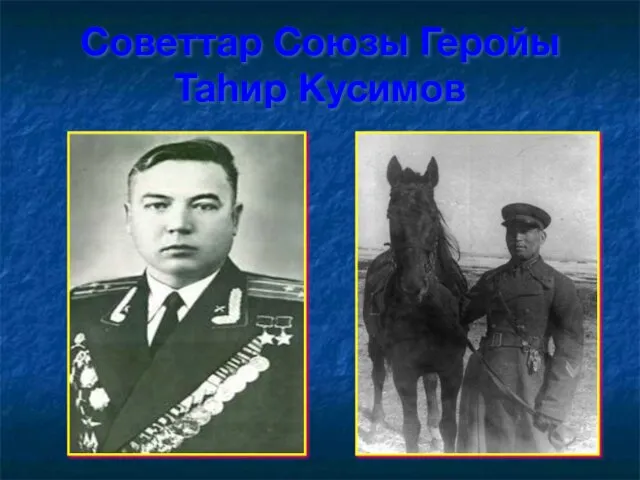 Советтар Союзы Геройы Таһир Кусимов