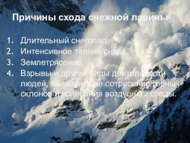 Причины схода снежной лавины Длительный снегопад, Интенсивное таяние снега, Землетрясение, Взрывы