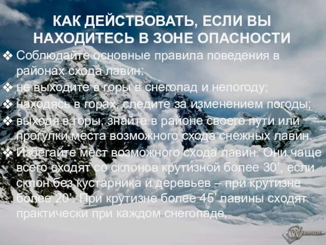 КАК ДЕЙСТВОВАТЬ, ЕСЛИ ВЫ НАХОДИТЕСЬ В ЗОНЕ ОПАСНОСТИ Соблюдайте основные правила