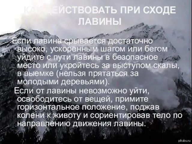 КАК ДЕЙСТВОВАТЬ ПРИ СХОДЕ ЛАВИНЫ Если лавина срывается достаточно высоко, ускоренным