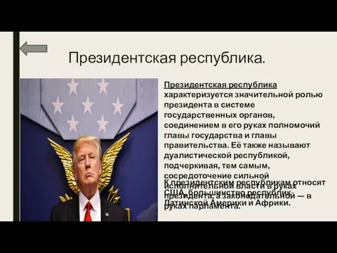 Президентская республика. Президентская республика характеризуется значительной ролью президента в системе государственных