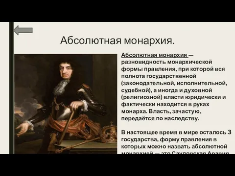 Абсолютная монархия. Абсолютная монархия — разновидность монархической формы правления, при которой