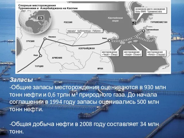 Запасы -Общие запасы месторождения оцениваются в 930 млн тонн нефти и