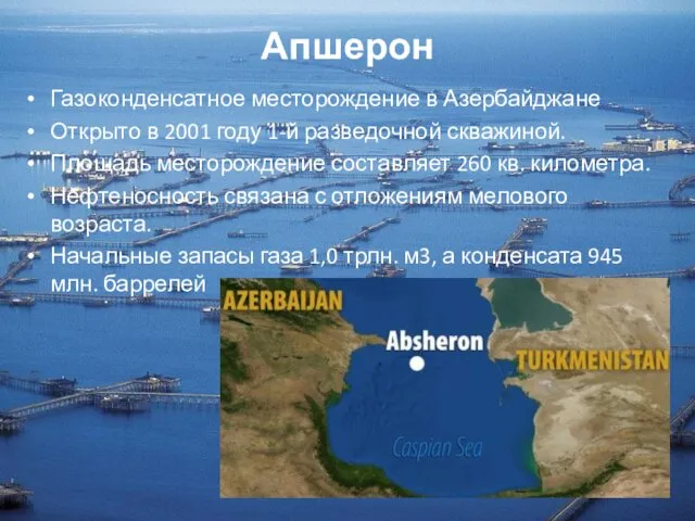 Апшерон Газоконденсатное месторождение в Азербайджане Открыто в 2001 году 1-й разведочной