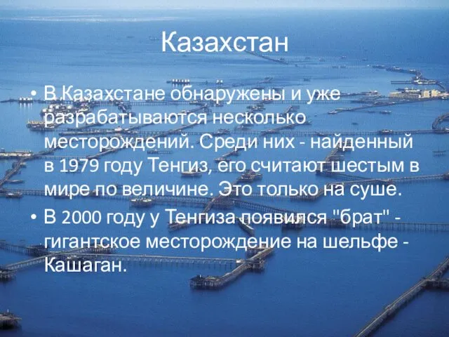 Казахстан В Казахстане обнаружены и уже разрабатываются несколько месторождений. Среди них