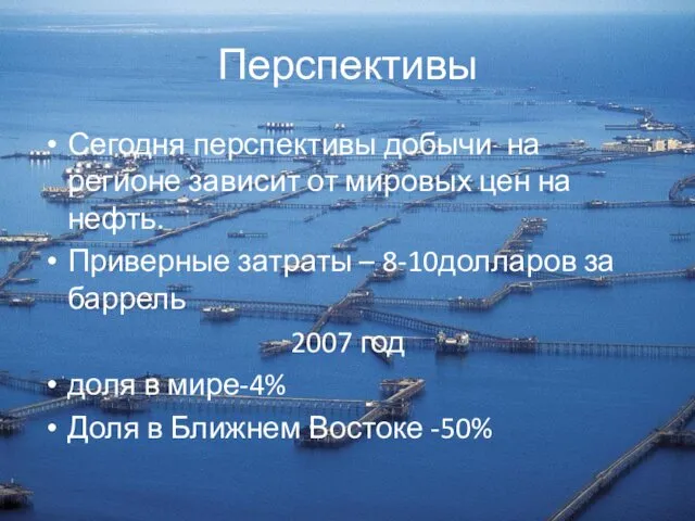 Перспективы Сегодня перспективы добычи на регионе зависит от мировых цен на