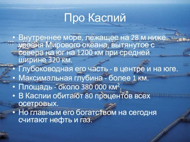 Про Каспий Внутреннее море, лежащее на 28 м ниже уровня Мирового
