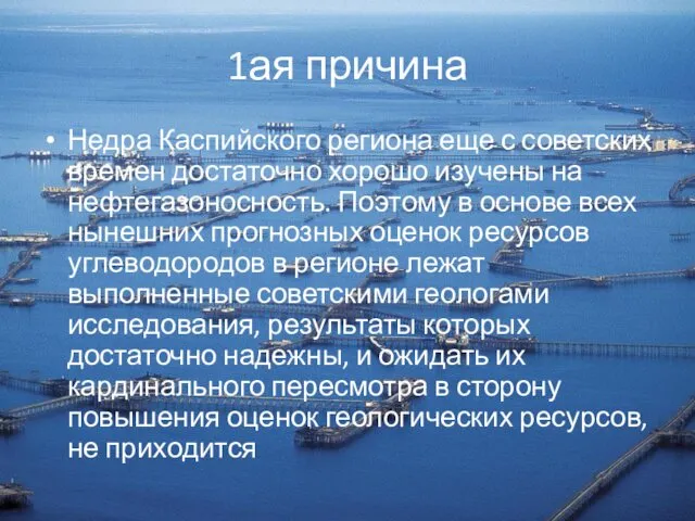 1ая причина Недра Каспийского региона еще с советских времен достаточно хорошо