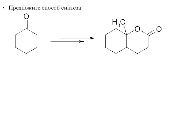 Предложите способ синтеза