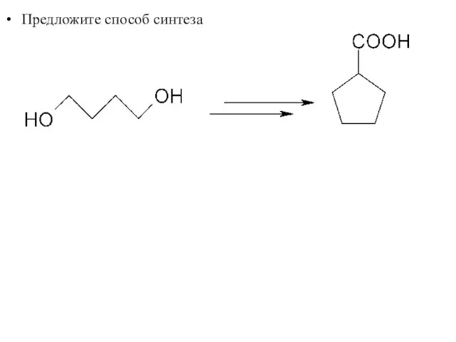 Предложите способ синтеза