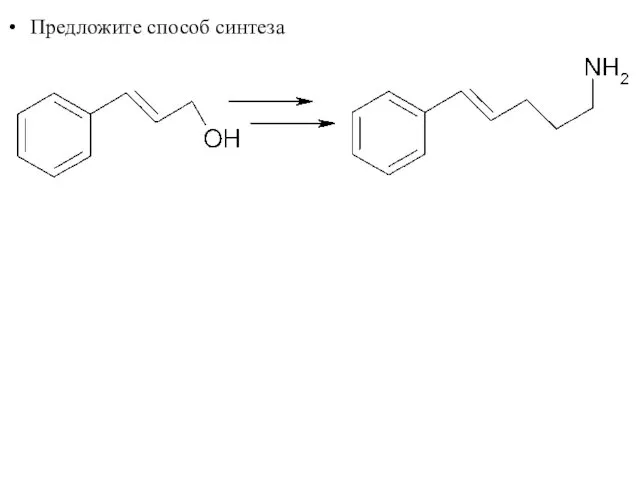 Предложите способ синтеза
