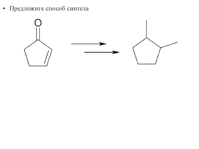 Предложите способ синтеза