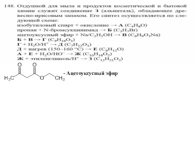 - Ацетоуксусный эфир