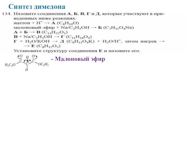 Синтез димедона - Малоновый эфир