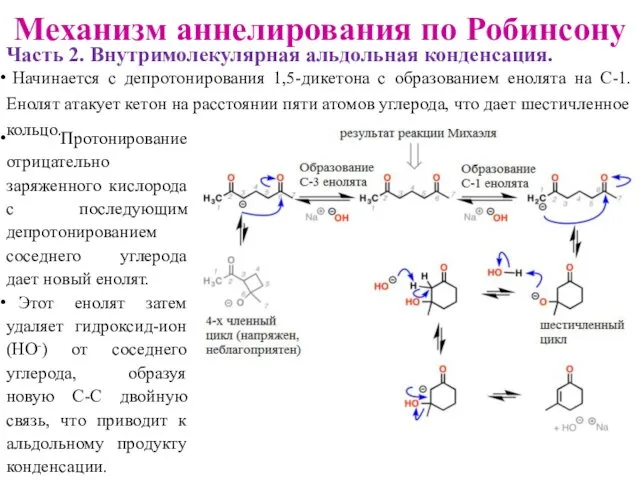 Механизм аннелирования по Робинсону Часть 2. Внутримолекулярная альдольная конденсация. Начинается с