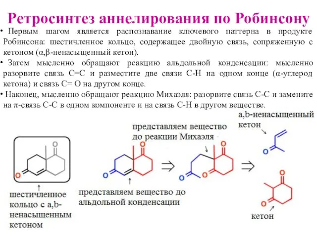 Ретросинтез аннелирования по Робинсону Первым шагом является распознавание ключевого паттерна в