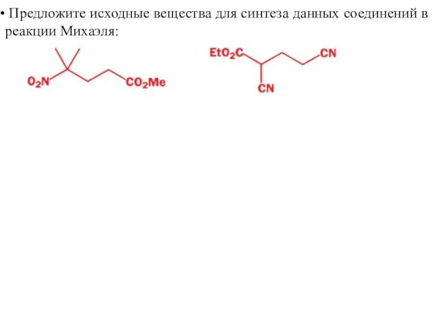 Предложите исходные вещества для синтеза данных соединений в реакции Михаэля: