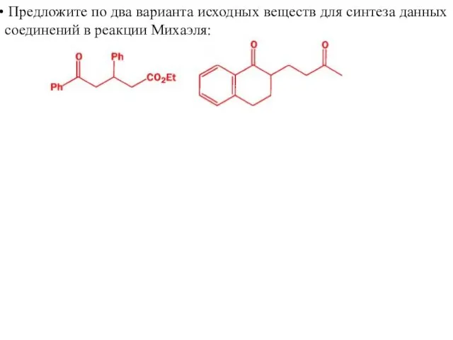 Предложите по два варианта исходных веществ для синтеза данных соединений в реакции Михаэля: