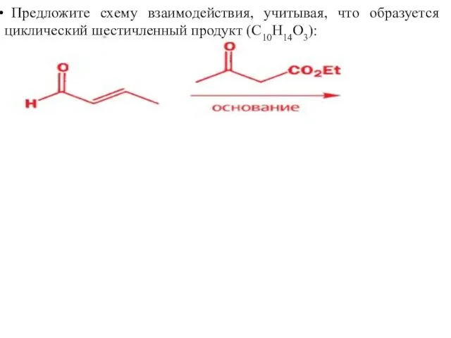 Предложите схему взаимодействия, учитывая, что образуется циклический шестичленный продукт (С10Н14О3):
