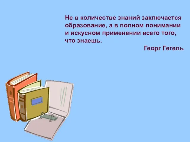 Не в количестве знаний заключается образование, а в полном понимании и