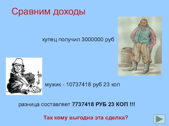 Сравним доходы купец получил 3000000 руб мужик - 10737418 руб 23