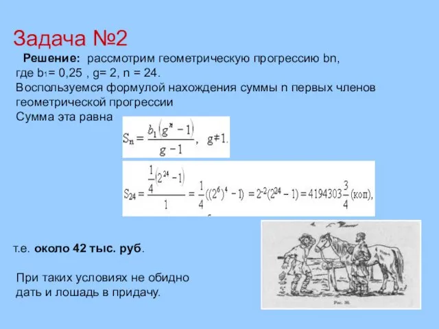 Решение: рассмотрим геометрическую прогрессию bn, где b1= 0,25 , g= 2,