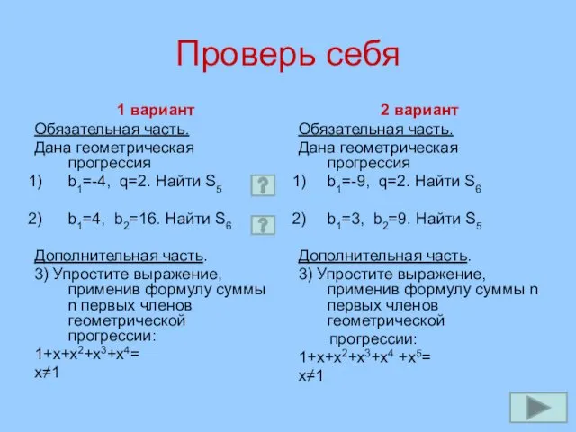 Проверь себя 1 вариант Обязательная часть. Дана геометрическая прогрессия b1=-4, q=2.