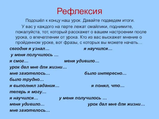 Рефлексия Подошёл к концу наш урок. Давайте подведем итоги. У вас