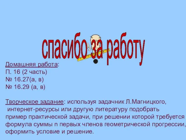 спасибо за работу Домашняя работа: П. 16 (2 часть) № 16.27(а,