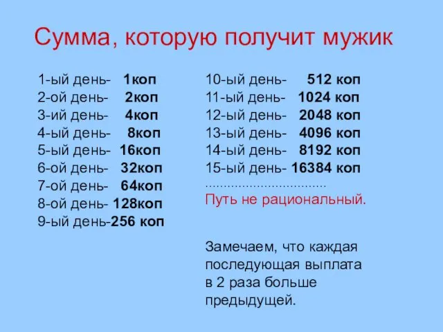 Сумма, которую получит мужик 1-ый день- 1коп 2-ой день- 2коп 3-ий