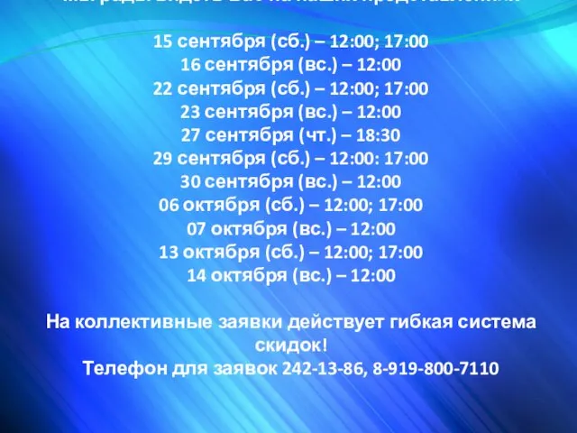 Мы рады видеть Вас на наших представлениях 15 сентября (сб.) –