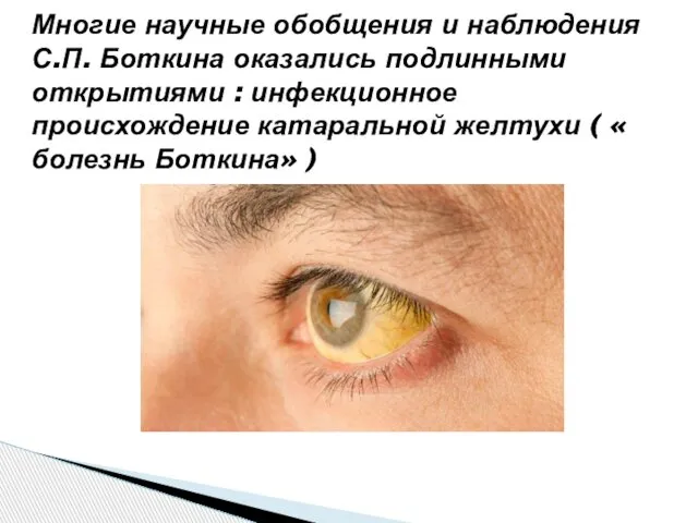 Многие научные обобщения и наблюдения С.П. Боткина оказались подлинными открытиями :