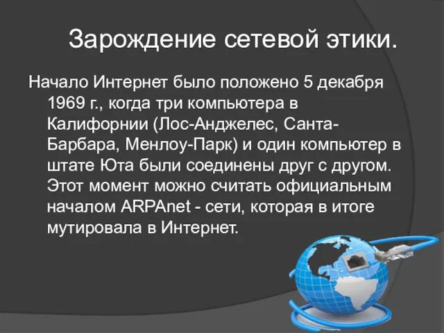 Зарождение сетевой этики. Начало Интернет было положено 5 декабря 1969 г.,