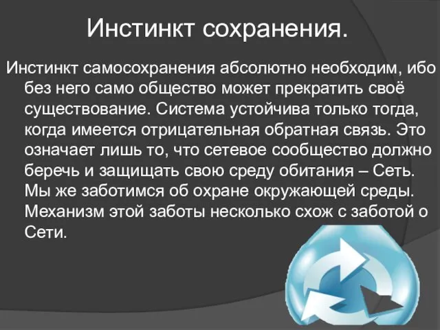 Инстинкт сохранения. Инстинкт самосохранения абсолютно необходим, ибо без него само общество