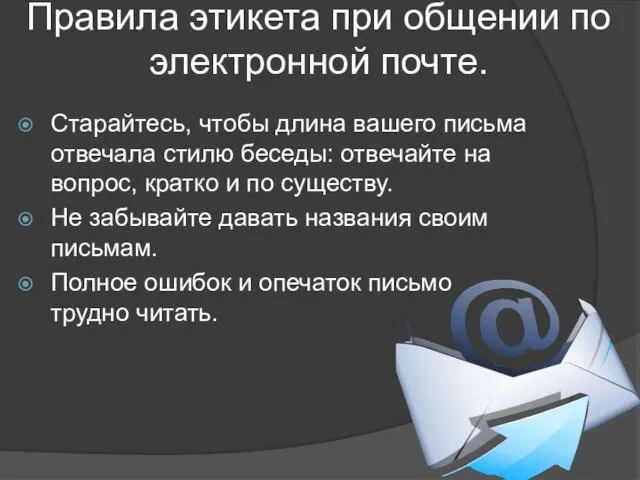 Правила этикета при общении по электронной почте. Старайтесь, чтобы длина вашего