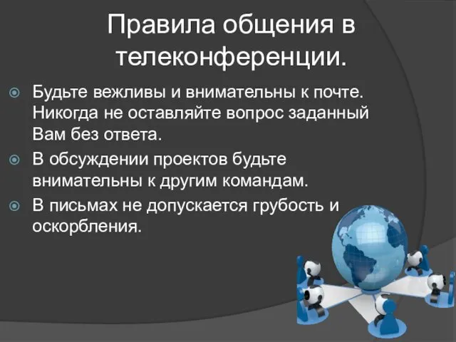 Правила общения в телеконференции. Будьте вежливы и внимательны к почте. Никогда