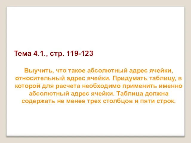 Тема 4.1., стр. 119-123 Выучить, что такое абсолютный адрес ячейки, относительный