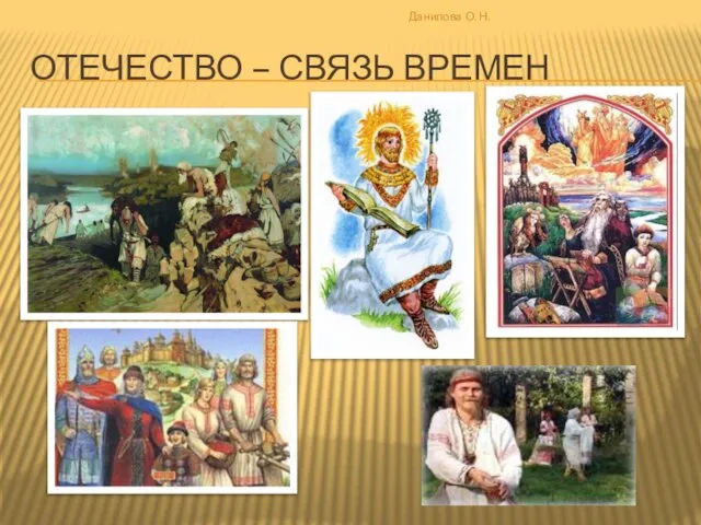 ОТЕЧЕСТВО – СВЯЗЬ ВРЕМЕН Данилова О. Н.