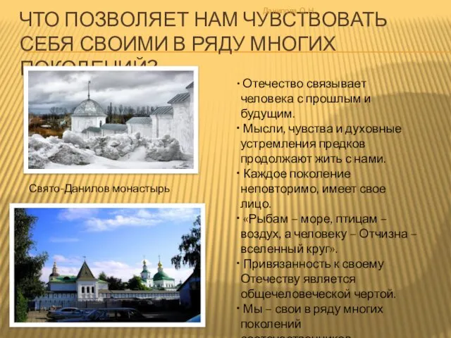 ЧТО ПОЗВОЛЯЕТ НАМ ЧУВСТВОВАТЬ СЕБЯ СВОИМИ В РЯДУ МНОГИХ ПОКОЛЕНИЙ? Данилова