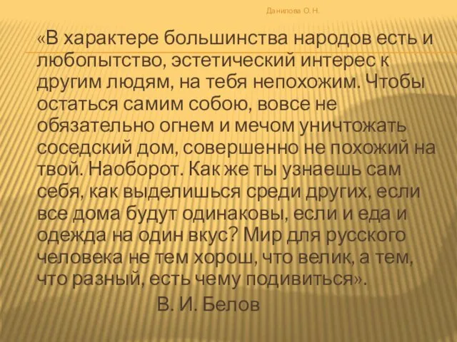 «В характере большинства народов есть и любопытство, эстетический интерес к другим