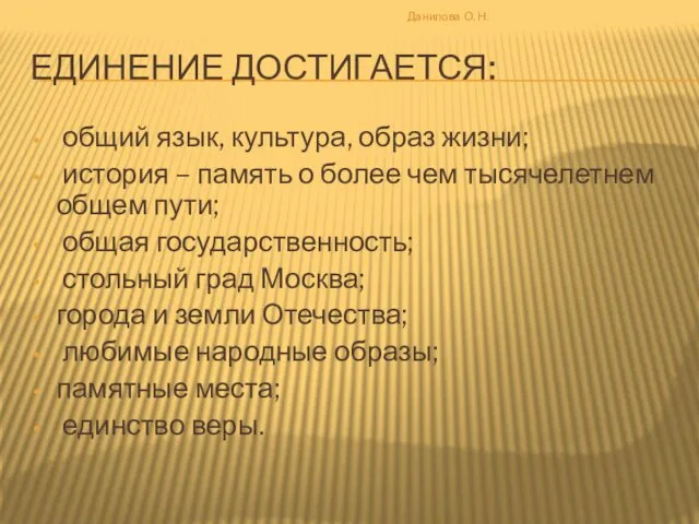 ЕДИНЕНИЕ ДОСТИГАЕТСЯ: общий язык, культура, образ жизни; история – память о