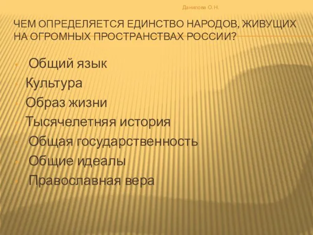 ЧЕМ ОПРЕДЕЛЯЕТСЯ ЕДИНСТВО НАРОДОВ, ЖИВУЩИХ НА ОГРОМНЫХ ПРОСТРАНСТВАХ РОССИИ? Общий язык