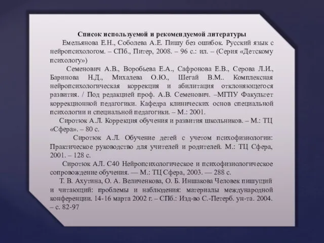 Список используемой и рекомендуемой литературы Емельянова Е.Н., Соболева А.Е. Пишу без