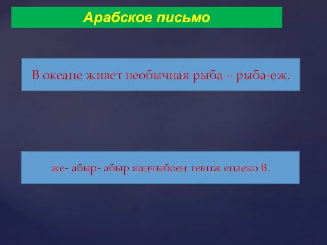 Арабское письмо В океане живет необычная рыба – рыба-еж. же- абыр- абыр яанчыбоен тевиж енаеко В.